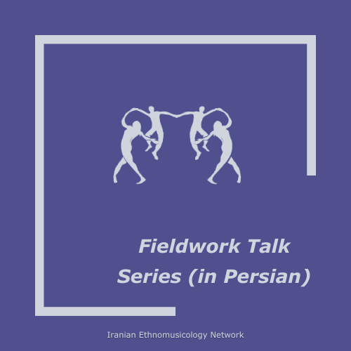 Fieldwork Talk Series (in Persian)